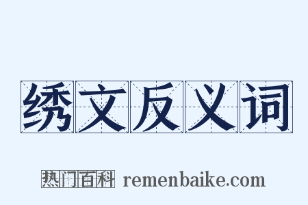 绣文反义词是什么意思的图片